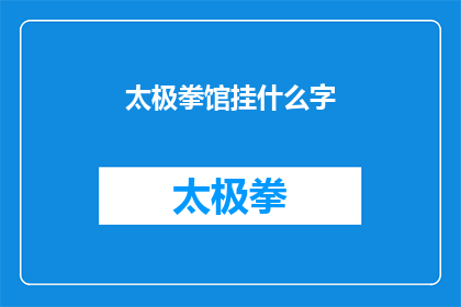 太极拳馆挂什么字(太极拳馆挂什么字？)