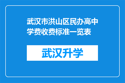 武汉市洪山区民办高中学费收费标准一览表(武汉市洪山区民办高中学费收费标准一览表是什么？)