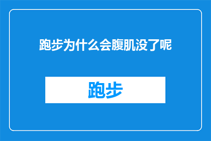 跑步为什么会腹肌没了呢(跑步后腹肌消失之谜：是肌肉松弛还是脂肪堆积？)