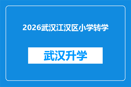 2026武汉江汉区小学转学(2026年武汉江汉区小学转学政策是否已明确？)