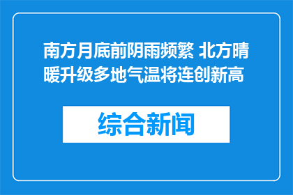 南方月底前阴雨频繁 北方晴暖升级多地气温将连创新高