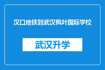 汉口地铁到武汉枫叶国际学校(从汉口地铁如何抵达武汉枫叶国际学校？)