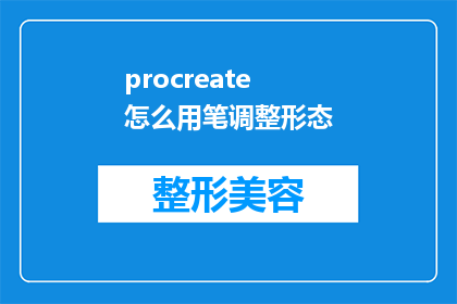 procreate怎么用笔调整形态(如何利用Procreate的笔刷功能来调整和优化图形形态？)