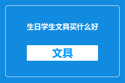 生日学生文具买什么好(为学生挑选生日礼物：文具类商品，你应如何选择？)
