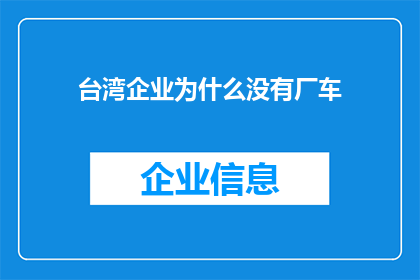 台湾企业为什么没有厂车(台湾企业为何不采用厂车服务？)