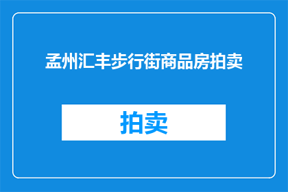 孟州汇丰步行街商品房拍卖(孟州汇丰步行街商品房拍卖活动是否即将举行？)