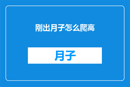 刚出月子怎么爬高(新妈妈在月子期后如何安全地爬高？)