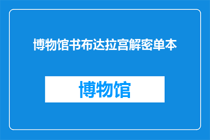 博物馆书布达拉宫解密单本(解密单本：博物馆中的布达拉宫是否真实存在？)