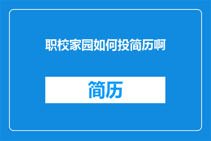 职校家园如何投简历啊(如何向职业学校投递简历？)