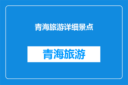 青海旅游详细景点(青海旅游的迷人景点：探索神秘高原的绝美风光)