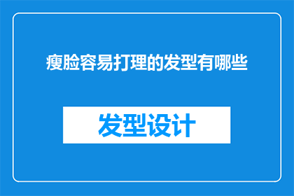 瘦脸容易打理的发型有哪些(有哪些发型既简单又容易打理，同时还能塑造出瘦脸效果？)