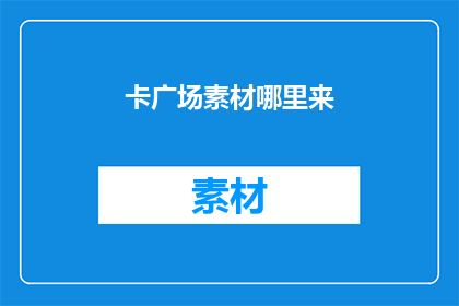 卡广场素材哪里来(卡广场素材来源何处？疑问长标题)