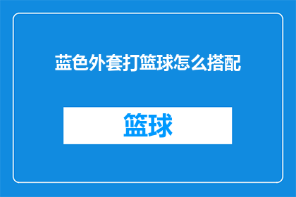 蓝色外套打篮球怎么搭配(如何将蓝色外套与篮球运动完美融合？)