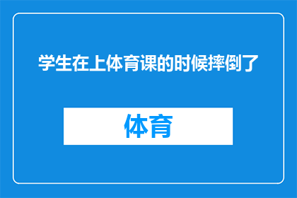 学生在上体育课的时候摔倒了(学生在体育课上意外跌倒，这一事件引发了我们对校园安全措施的深思)