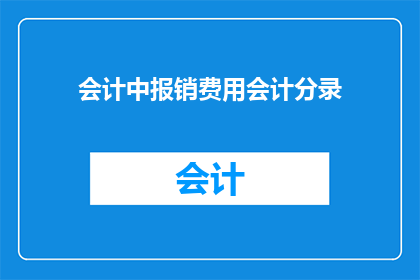 会计中报销费用会计分录(会计分录中报销费用的详细处理流程是什么？)