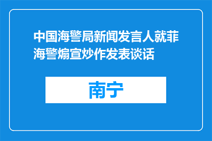 中国海警局新闻发言人就菲海警煽宣炒作发表谈话