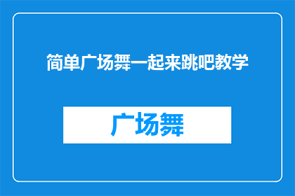 简单广场舞一起来跳吧教学(广场舞爱好者们，是时候加入我们一起来跳这个简单又充满活力的舞蹈了)