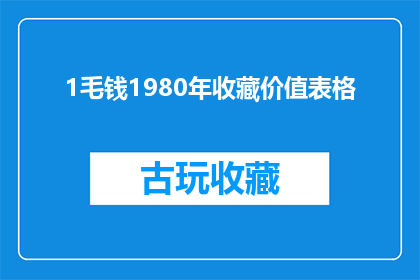 1毛钱1980年收藏价值表格(1980年一毛钱收藏价值分析：如何评估其历史与经济价值？)