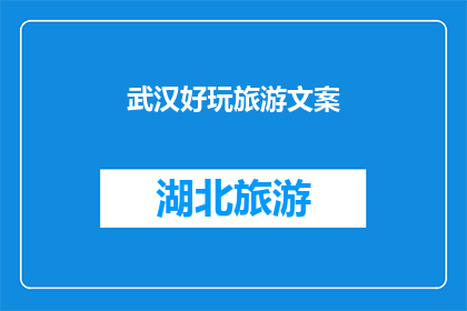 武汉好玩旅游文案(武汉，这座迷人的城市，是否值得一游？)