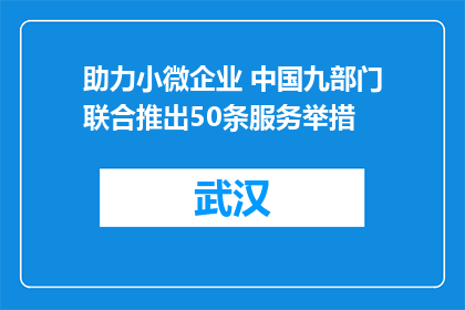 助力小微企业 中国九部门联合推出50条服务举措