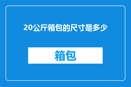 20公斤箱包的尺寸是多少(20公斤箱包的尺寸是多少？)