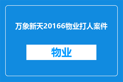 万象新天20166物业打人案件(2016年物业打人案件：万象新天小区的暴力事件是否值得深思？)
