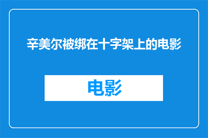 辛美尔被绑在十字架上的电影(辛美尔被绑在十字架上的电影：一个引人入胜的疑问？)