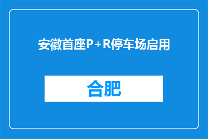 安徽首座P+R停车场启用