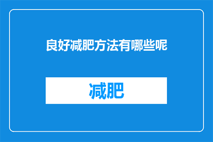 良好减肥方法有哪些呢(探索有效减肥策略：你了解哪些方法能助你健康减重？)