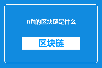 nft的区块链是什么(NFT的区块链是什么？)
