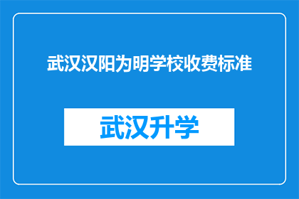 武汉汉阳为明学校收费标准(武汉汉阳为明学校收费标准是多少？)