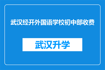 武汉经开外国语学校初中部收费(武汉经开外国语学校初中部收费情况如何？)