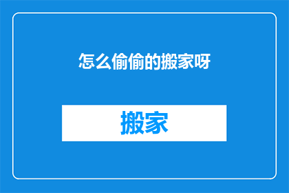 怎么偷偷的搬家呀(如何巧妙地进行一次秘密搬家？)