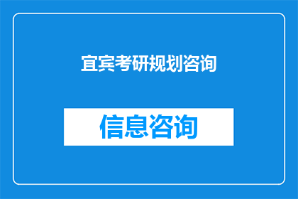 宜宾考研规划咨询(宜宾考研规划咨询：你准备好迎接挑战了吗？)