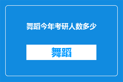 舞蹈今年考研人数多少(今年舞蹈专业考研人数究竟有多少？)