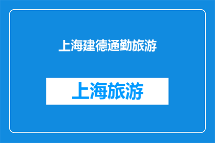 上海建德通勤旅游(上海建德通勤旅游：探索城市与自然完美融合的旅行方式？)