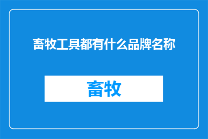 畜牧工具都有什么品牌名称(畜牧工具的知名品牌有哪些？)