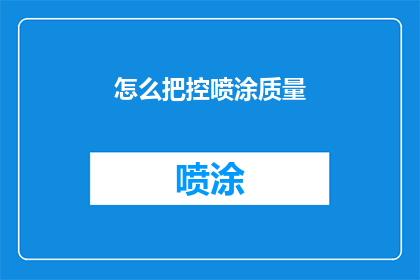 怎么把控喷涂质量(如何确保喷涂作业的质量标准得到严格遵循？)