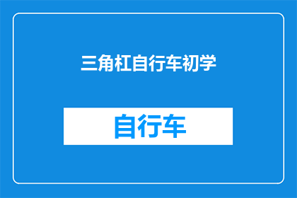 三角杠自行车初学(三角杠自行车初学：您是否准备好迎接挑战？)