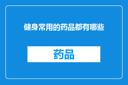 健身常用的药品都有哪些(健身爱好者常备的药品有哪些？)