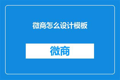 微商怎么设计模板(如何设计微商的高效模板？)