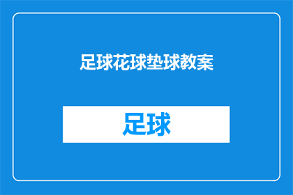 足球花球垫球教案(如何有效教授足球花球技巧？)