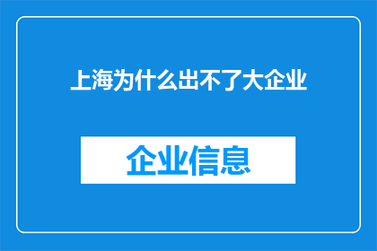 上海为什么岀不了大企业(上海为何难以孕育出引领时代的大企业？)