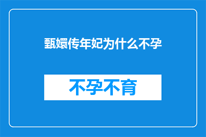 甄嬛传年妃为什么不孕(甄嬛传中年妃为何未能生育？背后隐藏着怎样的秘密？)