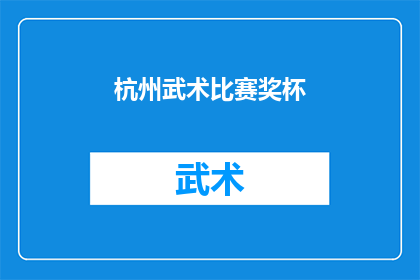 杭州武术比赛奖杯(杭州武术比赛的荣耀之巅：谁将捧起那枚熠熠生辉的奖杯？)