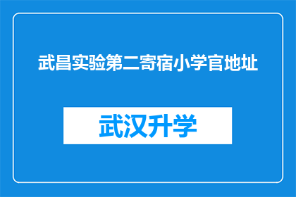 武昌实验第二寄宿小学官地址(武昌实验第二寄宿小学的确切地址是什么？)