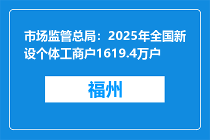 市场监管总局：2025年全国新设个体工商户1619.4万户
