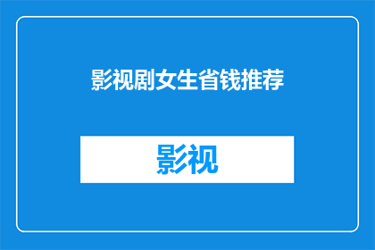 影视剧女生省钱推荐(影视剧中女生如何巧妙省钱？)