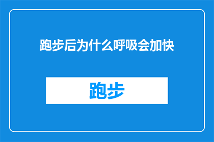 跑步后为什么呼吸会加快(跑步后为何呼吸急促？探究运动后的生理反应之谜)