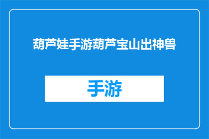 葫芦娃手游葫芦宝山出神兽(葫芦娃手游葫芦宝山神秘现神兽，玩家期待不已)